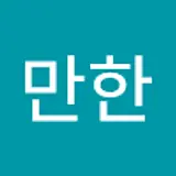 웬만