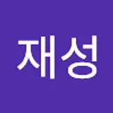 유재성