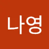임나영