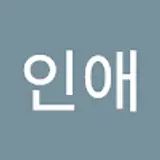 이인애