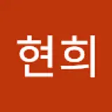 윤현희