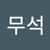 강무석