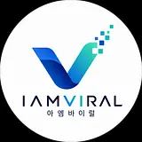 아엠바이럴