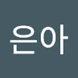 최은아