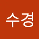 고수경