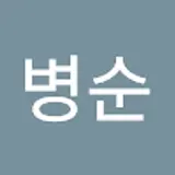 서병순