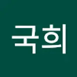조국희