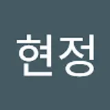 전현정