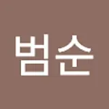 박범순