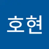 고호현