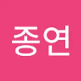 김종연