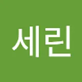 최세린