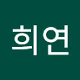 김희연