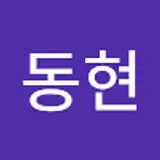 이동현