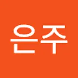 손은주