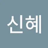 박신혜