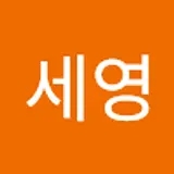 최세영