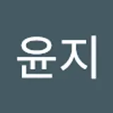 윤지