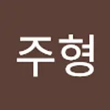 이주형