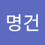 김명건