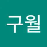 김구월