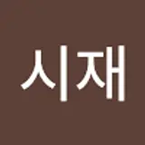 노시재