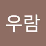 김우람