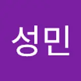 임성민