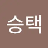 오승택
