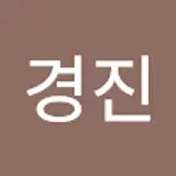 강경진