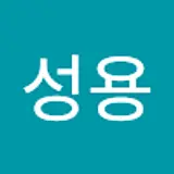 엄성용