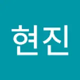 윤현진