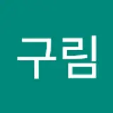 김구림