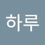 이하루
