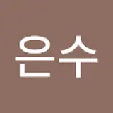 노은수