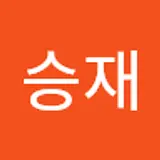 안승재