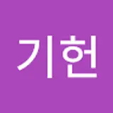 홍기헌