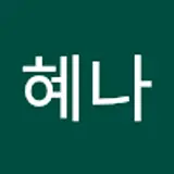 이혜나