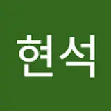 윤현석