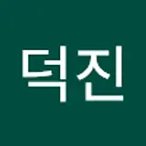 윤덕진