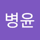 배병윤