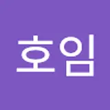 이호임