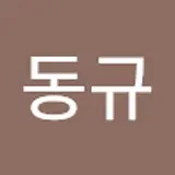 최동규