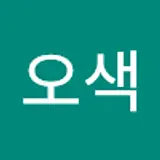 오색중