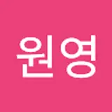 조원영