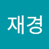 전재경