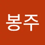 권봉주