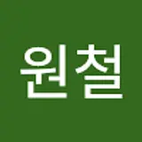 장원철