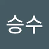 이승수