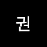 권인수